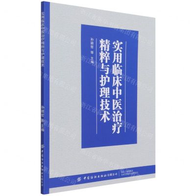 [N]实用临床中医治疗精粹与护理技术-9787518087044