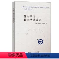 [正版]外研社英语口语教学活动设计(2015英语教师发展系列丛书)