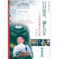 正版新书]日月流金,融汇百年:台.湾金融业的兴衰陈茜978753345
