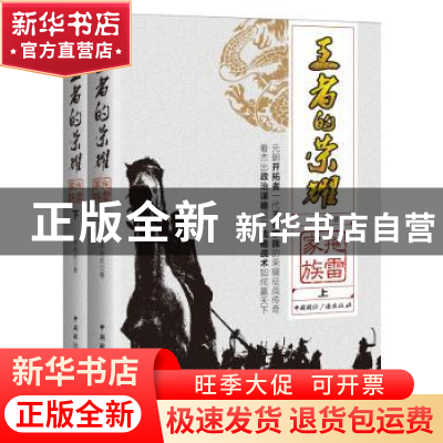 正版 王者的荣耀:拖雷家族 李兆庆著 中国国际广播出版社 978750