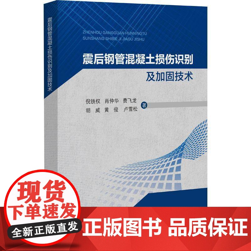 震后钢管混凝土结构抗震能及加固技术书倪铁权 建筑书籍