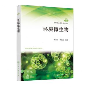[N]环境微生物(高等职业教育本科教材)-9787122450975