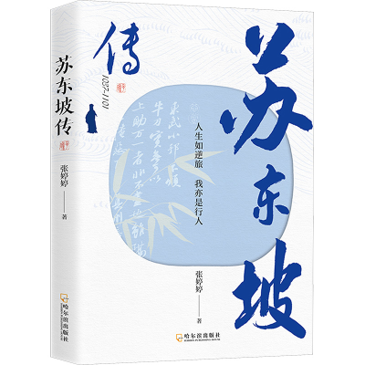 正版新书]苏东坡传 人生如逆旅 我亦是行人张婷婷9787548480143