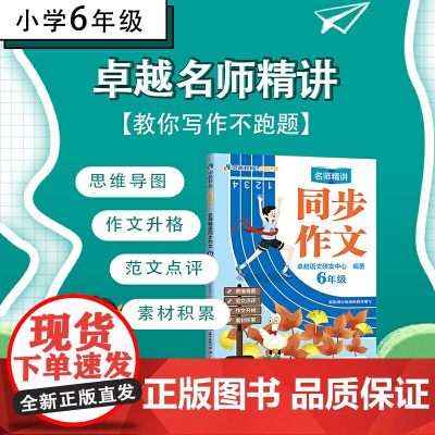 卓越语文:名师精讲同步作文(6年级)
