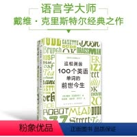[正版]追根溯源 100个英语单词的前世今生 英语学习词汇发展史故事百科全书 戴维·克里斯特尔水晶先生新星出版社