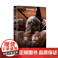 第一滴血3:义不容辞 大卫·莫瑞尔 重庆出版社 正版书籍