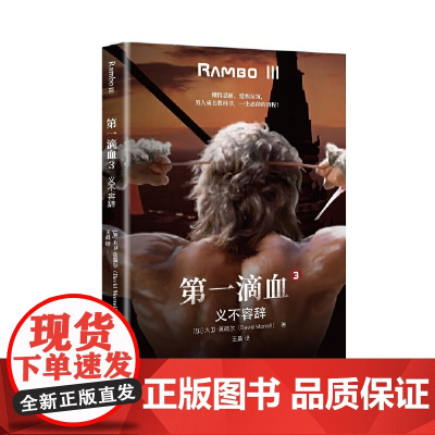 第一滴血3:义不容辞 大卫·莫瑞尔 重庆出版社 正版书籍