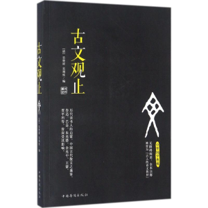 醉染图书古文观止9787511370174