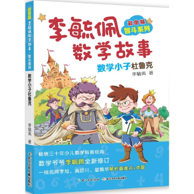 [M]彩图版李毓佩数学故事.智斗系列.数学小子杜鲁克-9787556073115