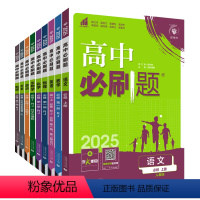 [高一上 9册]必修第一册人教 高中通用 [正版]2025高中必刷题数学物理化学生物必修一人教版必修12RJ必修二三狂k