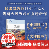 风起云飞扬:钱乘旦讲大国崛起(精装本)2024年度中国好书第20届文津图书 新世界史纲要 北京大学出版社 世界史社科读物