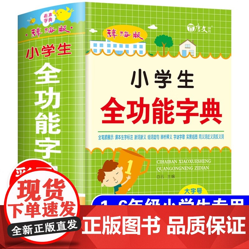 小学生全功能字典 大字号彩色版 多功能汉语词典彩图版1-6年级近义词反义词笔顺规范组词造句多功能数学词典新华字典工具书