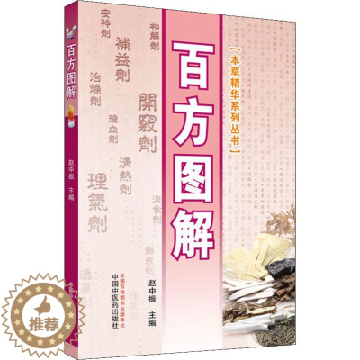 [醉染正版]百方图解 赵中振 编 家庭保健 生活 中国中医药出版社 图书