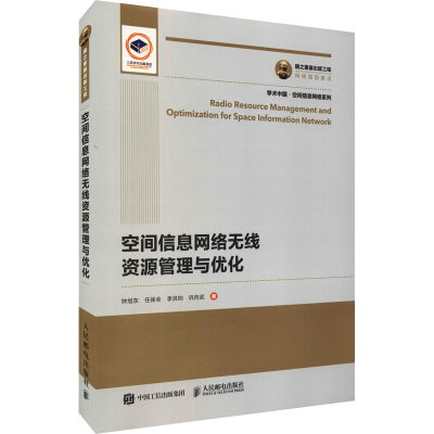 正版新书]空间信息网络无线资源管理与优化钟旭东 等97871155687