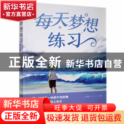 正版 每天梦想练习 吉喆著 中国华侨出版社 9787511383310 书籍