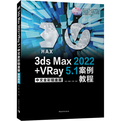 3ds Max2022+VRay5.1中文全彩铂金版案例教程
