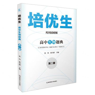 [N]高中生物题典(2)/培优生-9787565150777