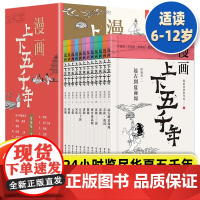 正版 漫画上下五千年全12册精编升级版 中国通史全套历史知识点 写给孩子的历史故事书 小学生三四五六年级暑假课外阅读书籍