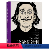 [正版]这就是达利适合各年龄层读者阅读的艺术启蒙经典艺术家联手插画师倾力编撰值得收藏的艺术丛书