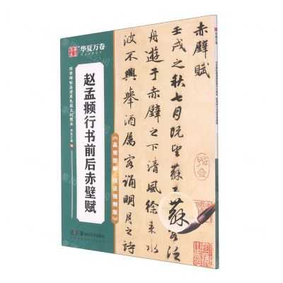 [N]赵孟頫行书前后赤壁赋(高效图解技法视频版)/传世碑帖高清原色放大对照本-9787535698681