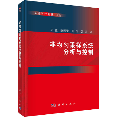 醉染图书非均匀采样系统分析与控制9787030721037