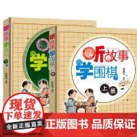 2册听故事学围棋 上下册韩载鸣围棋书少儿速成围棋儿童初学围棋入门教材教程书籍速成围棋棋谱定式大全攻防技巧专项训练教学习题