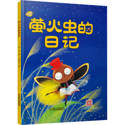 [M]萤火虫的日记 葛冰 著 屈明月 绘 -9787514835670