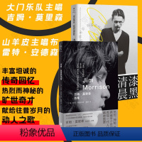 [正版]摇滚乐队传记·诗集 吉姆·莫里森诗集+漆黑清晨 献给往昔岁月的动人之歌 大门乐队山羊皮乐队英伦音乐传记外国