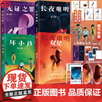 紫金陈作品套装共4册 长夜难明双星+坏小孩+无证之罪+长夜难明 侦探悬疑小说书正版隐秘的角落 沉默的真相原著 正版