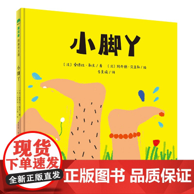 小脚丫精装绘本图画书宝宝的低幼认知书引导孩子自主探索认识自己和他人了解广阔的世界魔法象正版童书