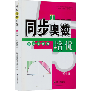 醉染图书同步奥数培优 5年级 江苏版适用9787214179661