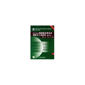 正版新书]Access数据库实用技术题解与上机指导邵丽萍9787113100