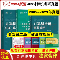 [正版图书]2024年竟成408真题计算机考研历年真题解析408计算机考研复习全书数据结构操作系统计算机组成原理计算机网