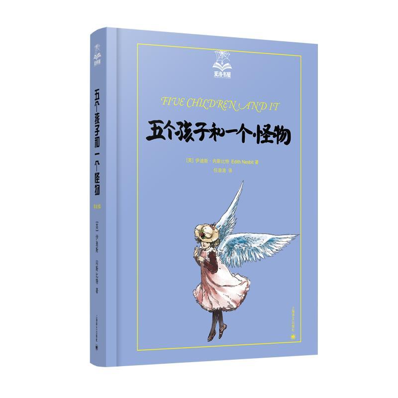 音像五个孩子和一个怪物(夏洛书屋美绘版)伊迪斯·内斯比特