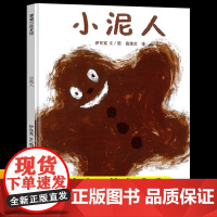 小泥人硬壳绘本4-6岁幼儿园小班中大班儿童图画书幼儿启蒙早教书睡前故事书 二十一世纪出版社蒲蒲兰亲子共读正版阅读书籍