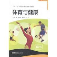正版新书]体育与健康杨铁黎 贾书申 刘昕9787513543569