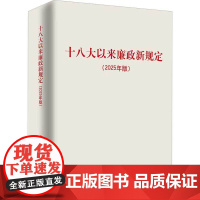 十八大以来廉政新规定 人民出版社 著 政治
