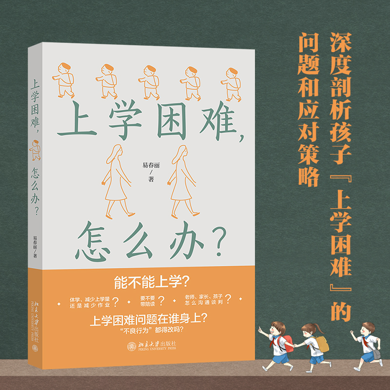 醉染图书上学困难,怎么办?9787301337530