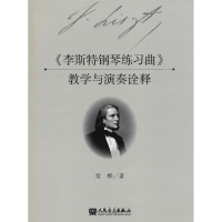 [M]《李斯特钢琴练习曲》教学与演奏诠释-9787103055076