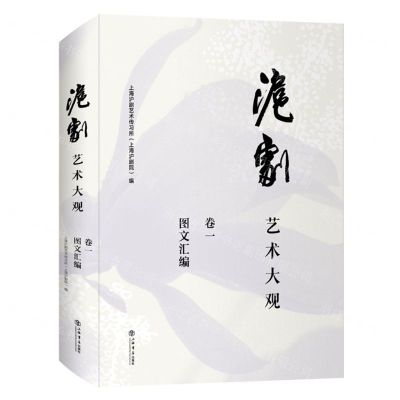 [N]沪剧艺术大观(卷1图文汇编)(精)-9787545823196