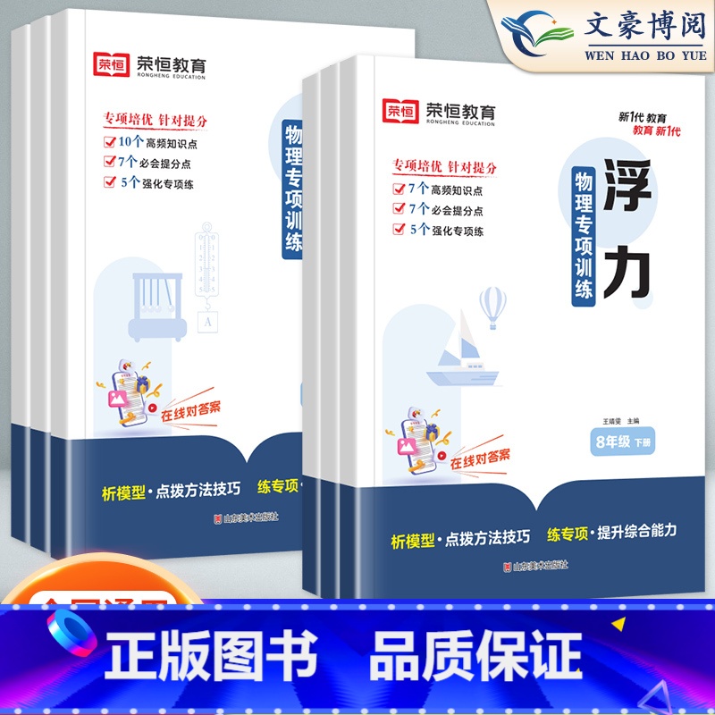 简单机械 八年级下 [正版]初二物理练习册八年级下册荣恒专项训练刷题教辅同步练习初中知识点汇总大全中考总复习人教版浮力简