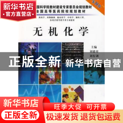 正版 无机化学 刘德育,刘有训主编 科学出版社 9787030254726 书