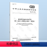 [正版]GB/T 328.11-2007 建筑防水卷材试验方法 第11部分 沥青防水卷材 中国标准出版社