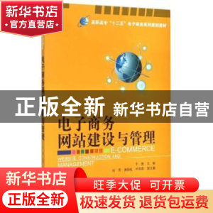 正版 电子商务网站建设与管理 于斐主编 电子工业出版社 97871212