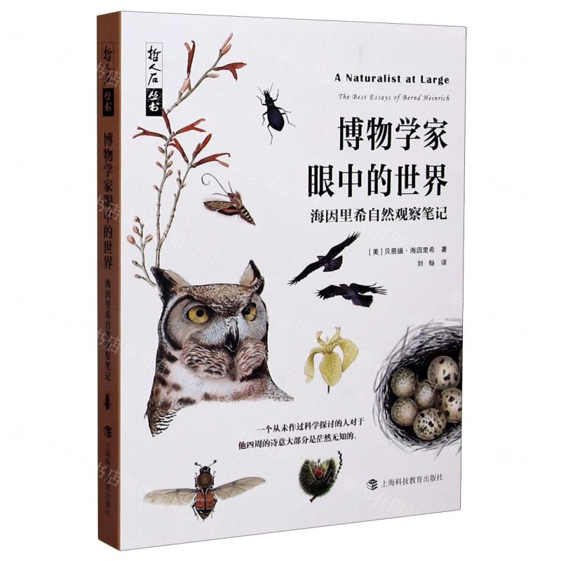 [N]博物学家眼中的世界(海因里希自然观察笔记)/哲人石丛书-9787542873545