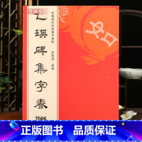 [正版]学海轩 乙瑛碑集字春联 6大类120幅春节对联原碑帖古帖隶书集字对联横幅 汉隶书乙瑛碑毛笔软笔书法练字帖书籍