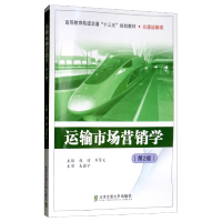 正版新书]运输市场营销学(第2版)赵瑜9787512137707