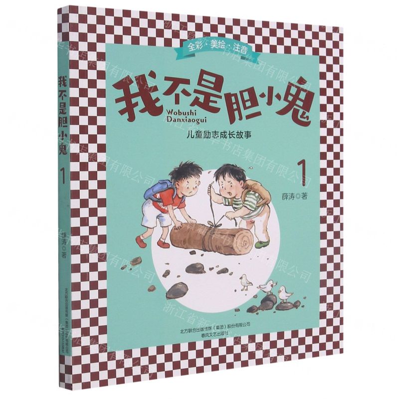 [N]我不是胆小鬼(1全彩美绘注音)-9787531358527