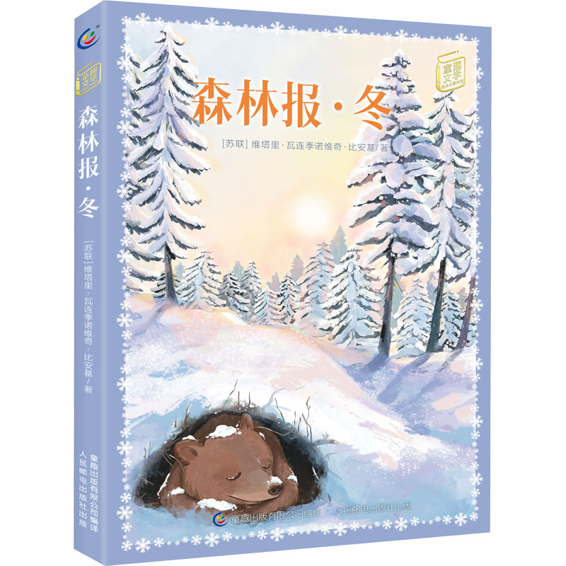 童趣文学经典名著阅读·森林报·冬