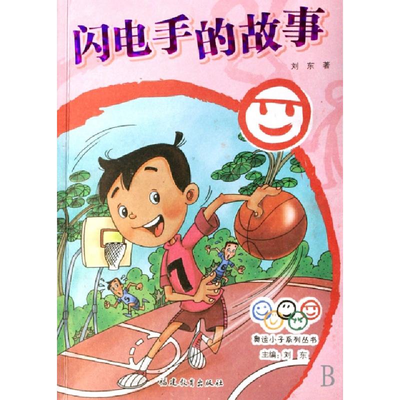 正版新书]闪电手的故事/奥运小子系列丛书刘东|主编:刘东9787533